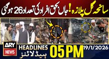 Gul Plaza Tragedy - Death Toll Reaches 26 || ARY News 5 PM Headlines || 19th Jan 2026