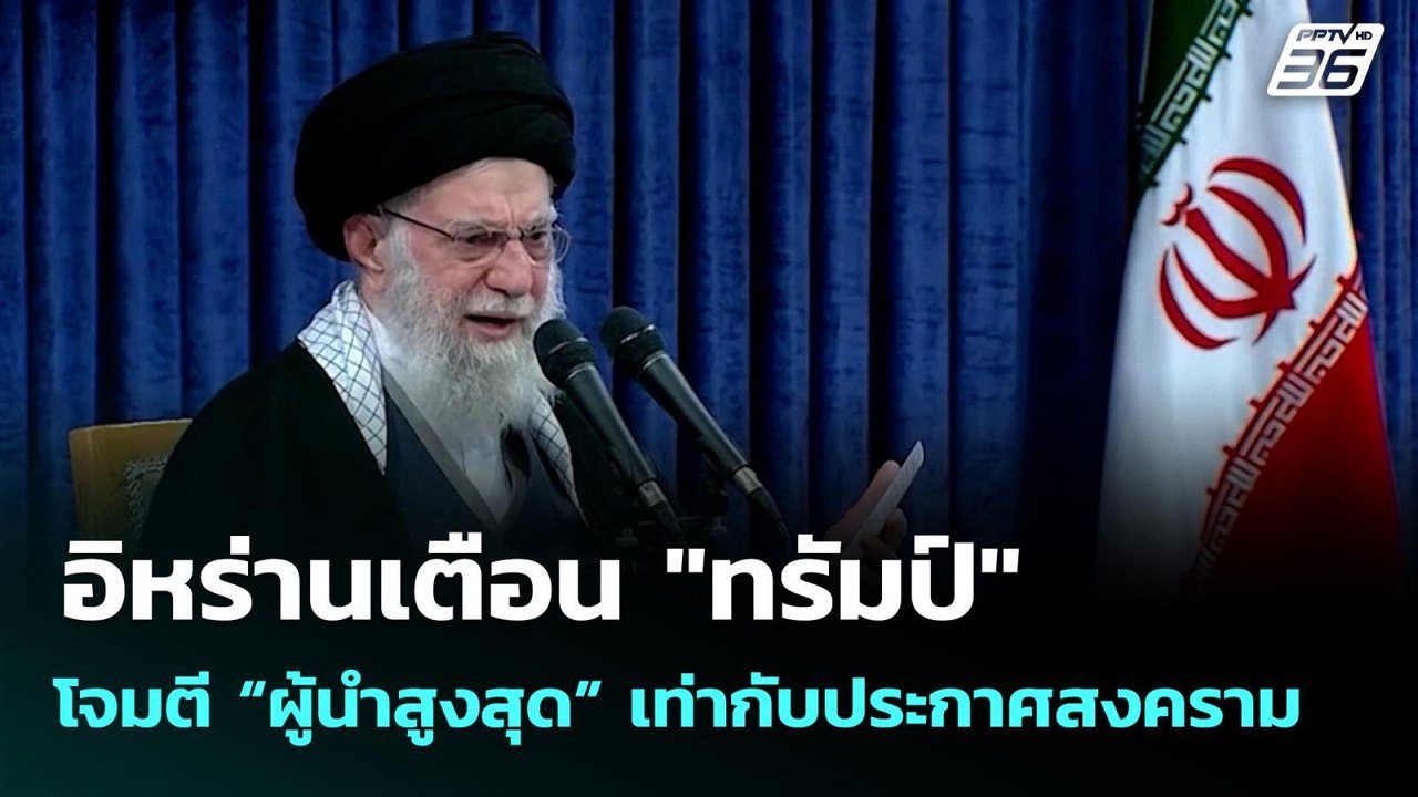 อิหร่านเตือน "ทรัมป์" โจมตี “ผู้นำสูงสุด” เท่ากับประกาศสงคราม | เข้มข่าวค่ำ | 19 ม.ค. 69