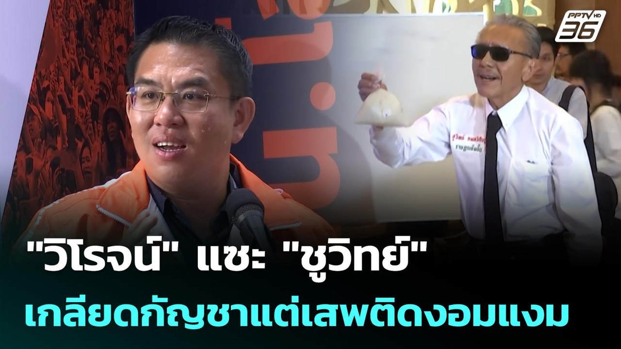 "วิโรจน์" แซะ "ชูวิทย์" เกลียดกัญชาแต่เสพติดงอมแงม | เข้มข่าวค่ำ | 19 ม.ค. 69