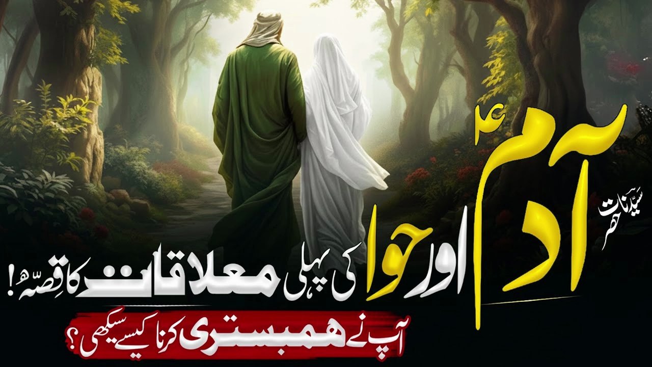 Hazrat Adam Aur Bibi Hawa Ki Mulaqat Hazrat Adam As Ne Hambistari Karna Kaise Sekha