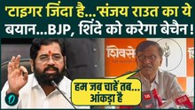 BMC Mayor Election : मुंबई  Mayor के सवाल पर Sanjay Raut किस आंकड़े का किया जिक्र | Eknath Shinde