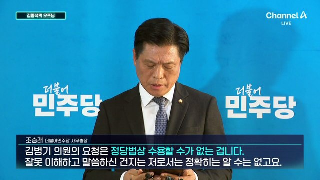 [김종석의 오프닝]제명 요구하더니 떠밀리듯 탈당