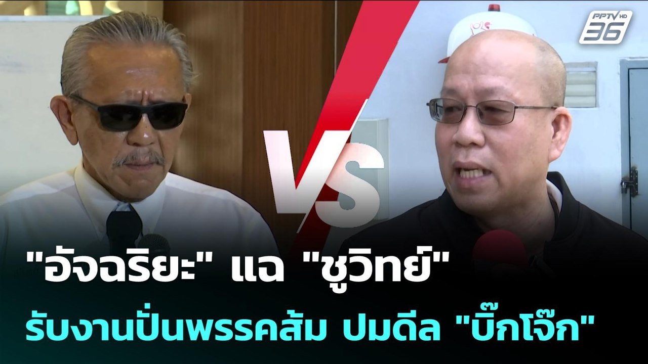 "อัจฉริยะ" แฉ "ชูวิทย์" รับงานปั่นพรรคส้ม ปมดีล "บิ๊กโจ๊ก" | เข้มข่าวค่ำ | 19 ม.ค. 69