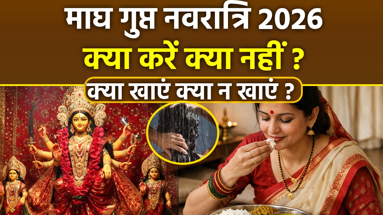 Magh Gupt Navratri 2026: माघ गुप्त नवरात्रि में क्या करना चाहिए क्या नहीं,क्या खा सकते है...