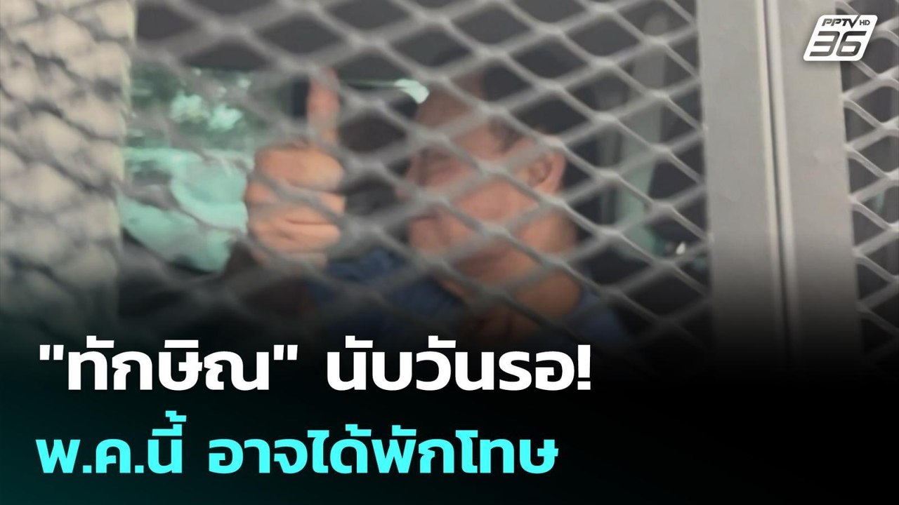 "ทักษิณ" นับวันรอ! พ.ค.นี้ อาจได้พักโทษ | เข้มข่าวค่ำ | 19 ม.ค. 69