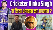 Cricketer Rinku Singh पर भगवान का अपमान करने पर भड़क गए लोग? करणी सेना ने दर्ज करवाई शिकायत!