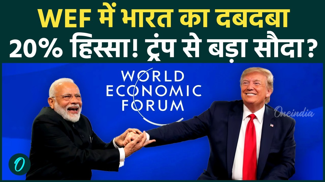World Economic Forum 2026:Modi-Trump की Trade डील से बदलेगा Global Economy का नक्शा? WEF चीफ का दावा
