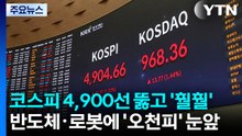 코스피 4,900선 뚫고 ’훨훨’...반도체·로봇에 ’오천피’ 눈앞 / YTN