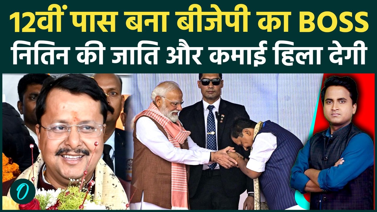 Nitin Nabin BJP New President किस Caste से हैं? 12वीं पास को PM Modi ने कैसे बनाया राष्ट्रीय अध्यक्ष