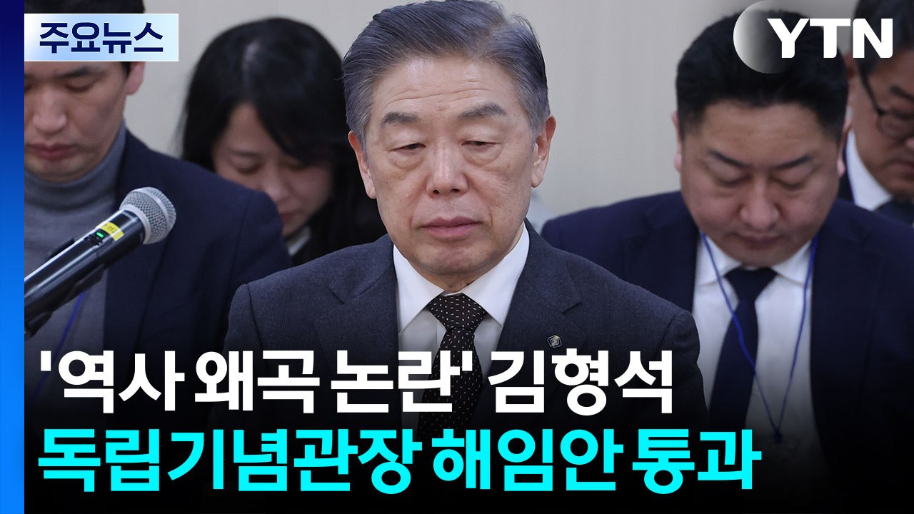 ’역사 왜곡 논란’ 김형석 독립기념관장 해임안 통과 / YTN