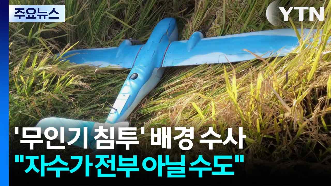 ’무인기 북 침투’ 배경 수사..."자수가 전부 아닐 수도" / YTN