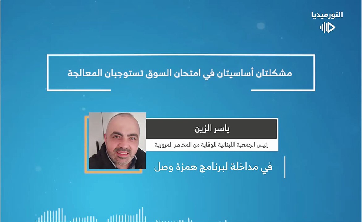 مشكلتان أساسيتان في امتحان السوق تستوجبان المعالجة | 2026-01-19