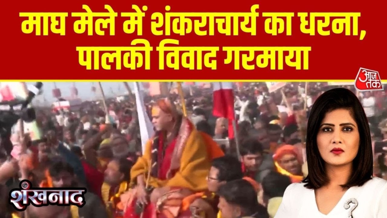 माघ मेले में धरने पर क्यों बैठे शंकराचार्य अविमुक्तेश्वरानंद? देखें शंखनाद