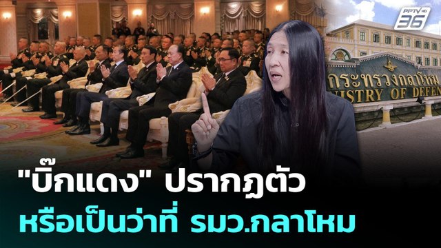 บิ๊กแดง ปรากฏตัว หรือจะเป็นว่าที่ รมว.กลาโหม | เรื่องใหญ่ Live Talk Hlighlight | 19 ม.ค. 69
