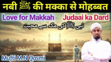Nabi ﷺ ki Makkah se Mohabbat | নবী ﷺ ও মক্কার ভালোবাসা | نبی ﷺ اور مکہ کی محبت | Love for Makkah