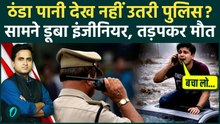 Noida Engineer Death: Car में डूब रहा था Yuvraj, खड़ी देखती रही UP Police, लापरवाही से दर्दनाक मौत