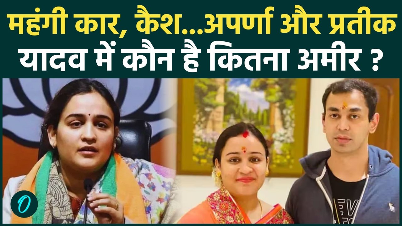Aparna Yadav Divorce: Pratik Yadav और अपर्णा यादव के पास कितनी है संपत्ति |Net worth| Akhilesh Yadav