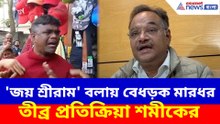 'জয় শ্রীরাম' বলায় বেধড়ক মারধর, তীব্র প্রতিক্রিয়া শমীকের