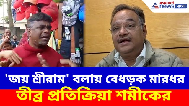 'জয় শ্রীরাম' বলায় বেধড়ক মারধর, তীব্র প্রতিক্রিয়া শমীকের