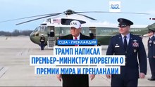 Трамп в письме премьер-министру Норвегии напомнил о Нобелевской премии и заявил, что теперь он не обязан "думать только о мире"