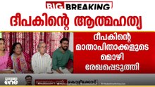 ദീപകിന്റെ ആത്മഹത്യയിൽ യുവതിക്കെതിരെ പൊലീസ്  കേസെടുത്തു