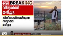 ഓട്ടോറിക്ഷ മറിഞ്ഞ് ഉണ്ടായ അപകടത്തിൽ ചികിത്സയിലായിരുന്ന വിദ്യാർഥി മരിച്ചു