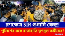 SIR শুনানি নিয়ে হুলুস্থুল মালদায়, পুলিশের সঙ্গে হাতাহাতিতে জড়ালেন তৃণমূল কর্মীরা