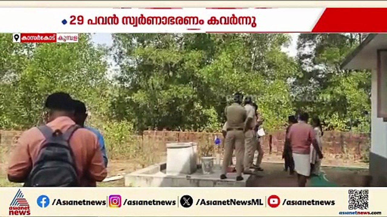 കുമ്പളയിൽ വൻ കവർച്ച; വീട്ടുകാർ ഉത്സവത്തിന് പോയ തക്കത്തിന് അടിച്ചെടുത്തത് 29 പവൻ സ്വർണം