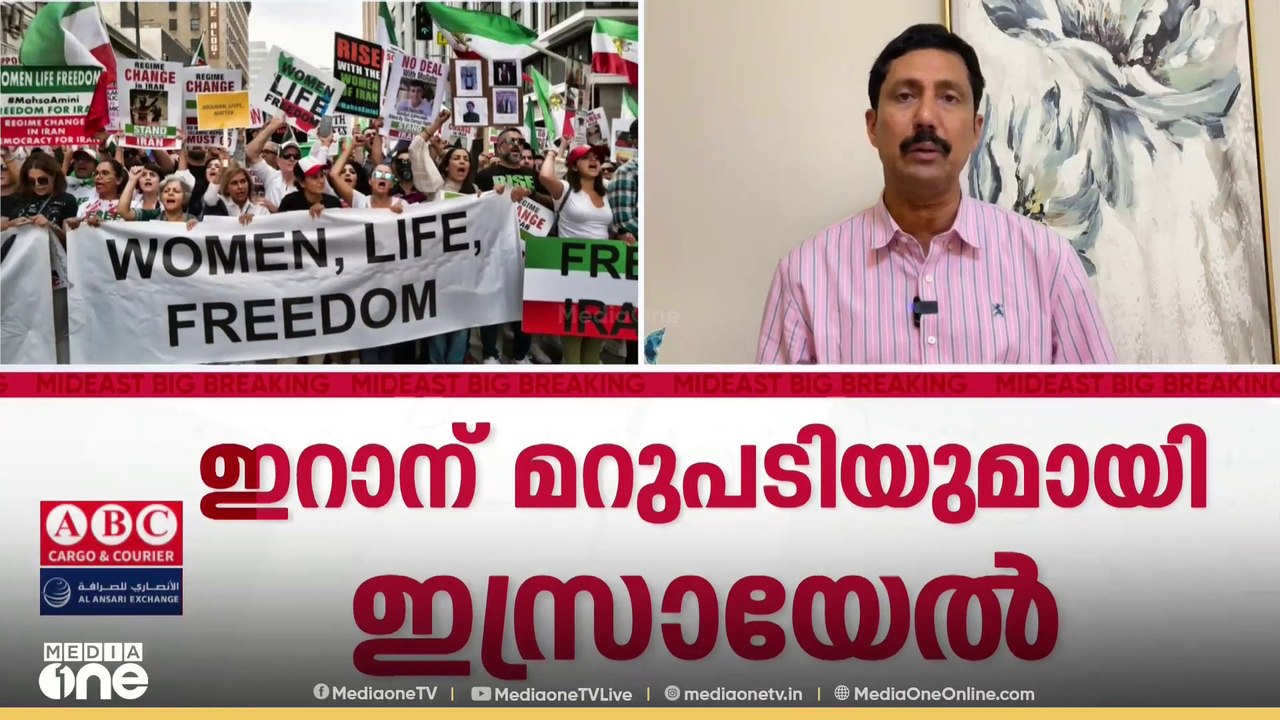 ഇറാനിൽ എന്ത് സംഭവിക്കും എന്ന് ആർക്കും പറയാൻ പറ്...