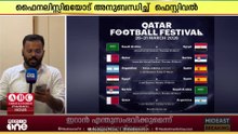 ഫൈനലിസ്സിമ പോരാട്ടത്തോട്  അനുബന്ധിച്ച് ഫുട്ബോൾ ഫെസ്റ്റിവലുമായി ഖത്തർ