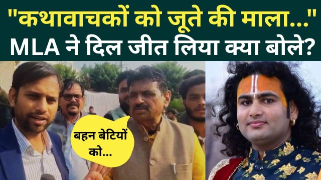 MP News: कथावाचकों को जूते की माला और नंगा घुमाओ! पूर्व विधायक RD Prajapati सफाई में क्या बोले?
