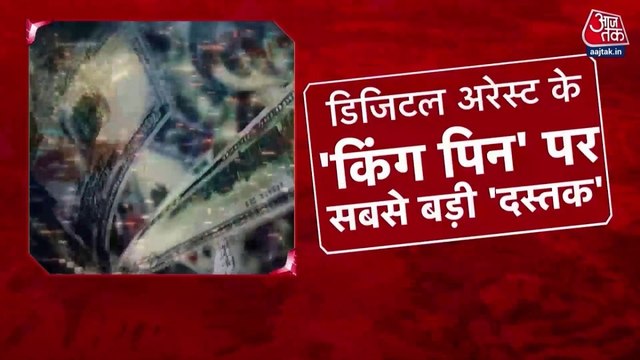 जो डर गया वो फंस गया... देखें डिजिटल अरेस्ट की साजिश के खिलाफ 10 तक