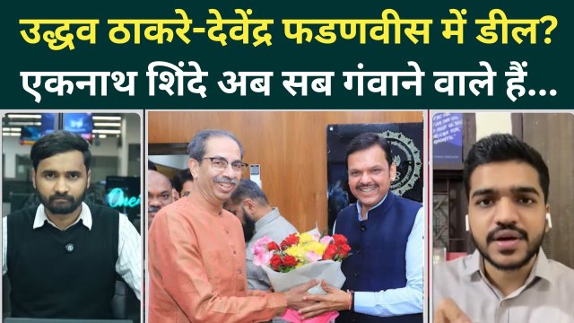 BMC Latest News: Shinde के साथ धोखा.. Fadnavis-Uddhav में कैसी डील फाइनल? Maharashtra में बड़ा खेला!