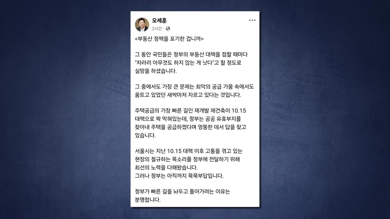 오세훈 "정부 10·15 대책에 주택 공급 꽉 막혀" / YTN