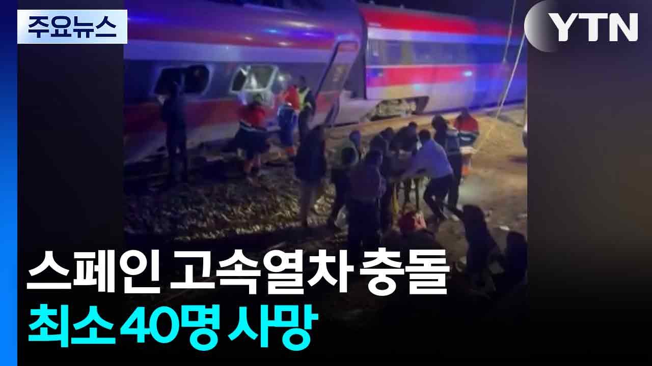 스페인 고속열차 두 대 정면 충돌...최소 40명 사망 / YTN
