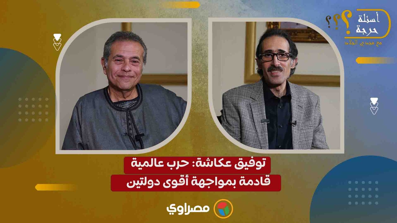 توفيق عكاشة حرب عالمية قادمة بمواجهة أقوى دولتين