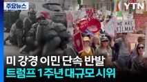 강경 이민 단속에 반발...트럼프 1주년 대규모 시위 예고 / YTN