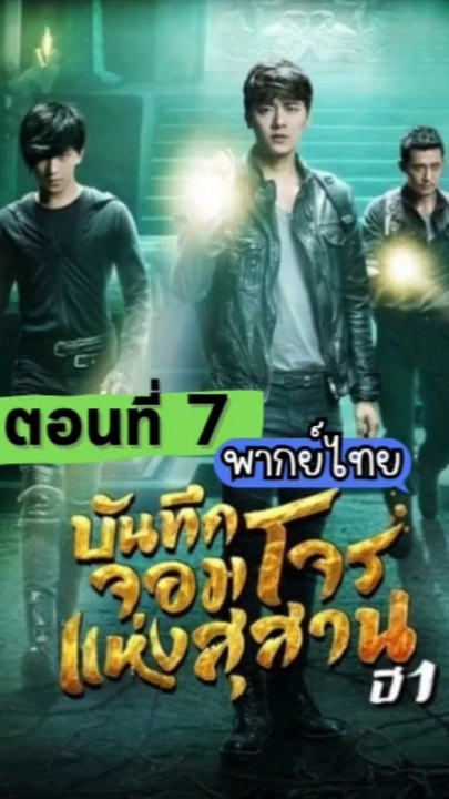 บันทึกจอมโจรแห่งสุสานปี 1 - ตอนที่: 7