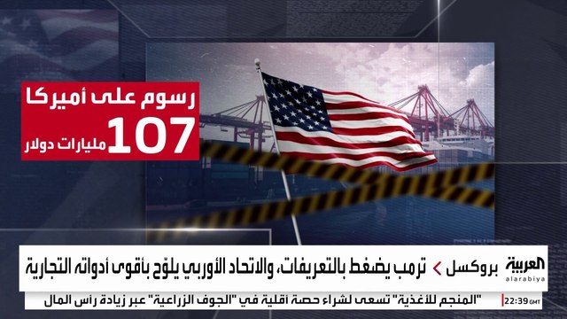 الخط الأحمر .. أوروبا تواجه أطماع ترمب في غرينلاند بحزمة عقوبات تجارية