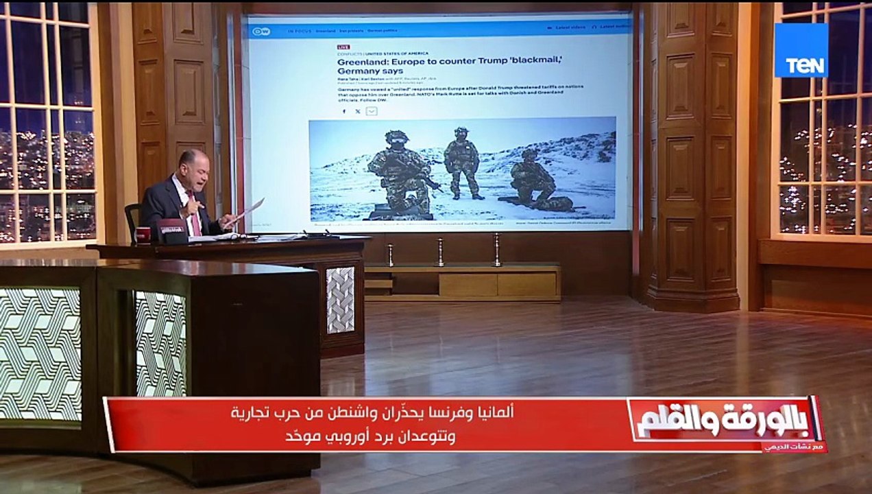 أوروبا ترفض بيت طاعة ترامب.. وأخبار إيحابية من صندوق النقد عن الاقتصاد المصري| بالورقة والقلم