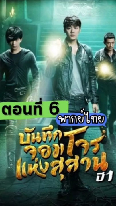 บันทึกจอมโจรแห่งสุสานปี 1 | ตอนที่: 6