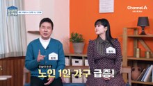 [예고] 노인 1인 가구 급증! 그 이유는 황혼에 갈라섰기 때문이다?!