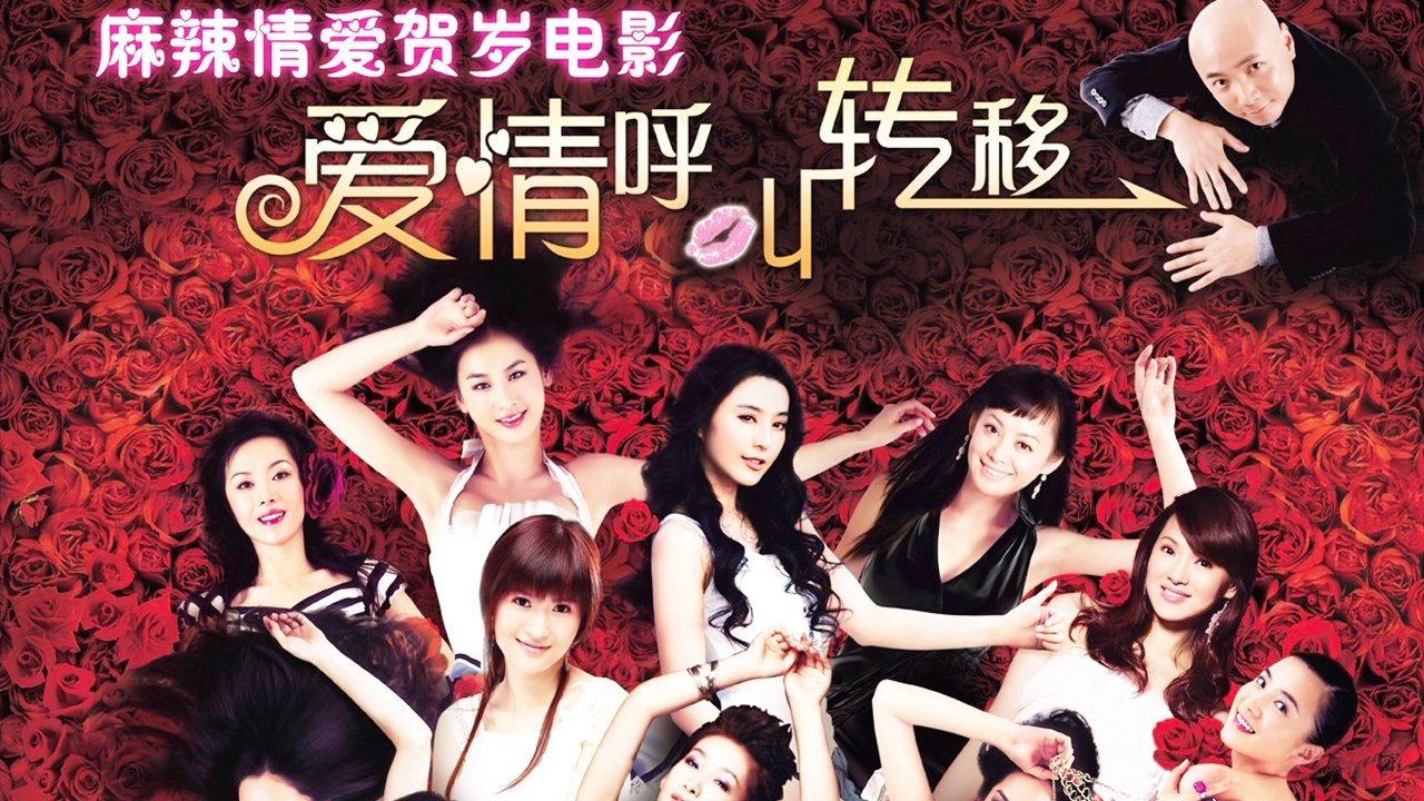 【Movie】Call For Love | 爱情呼叫转移 （徐峥 / 刘仪伟 / 宁静 / 白冰 / 伊能静 / 车永莉 / 沈星 / 宋佳 / 范冰冰 / 瞿颖 / 姜宏波 / 黄圣依 / 龚蓓苾 / 秦海璐）