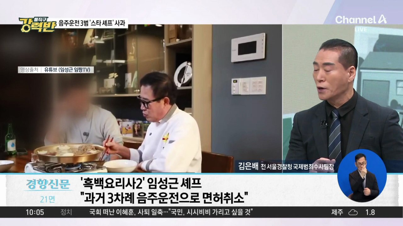 [돌직구 강력반]‘스타 셰프’ 임성근, 알고 보니 ‘음주 전과 3범’