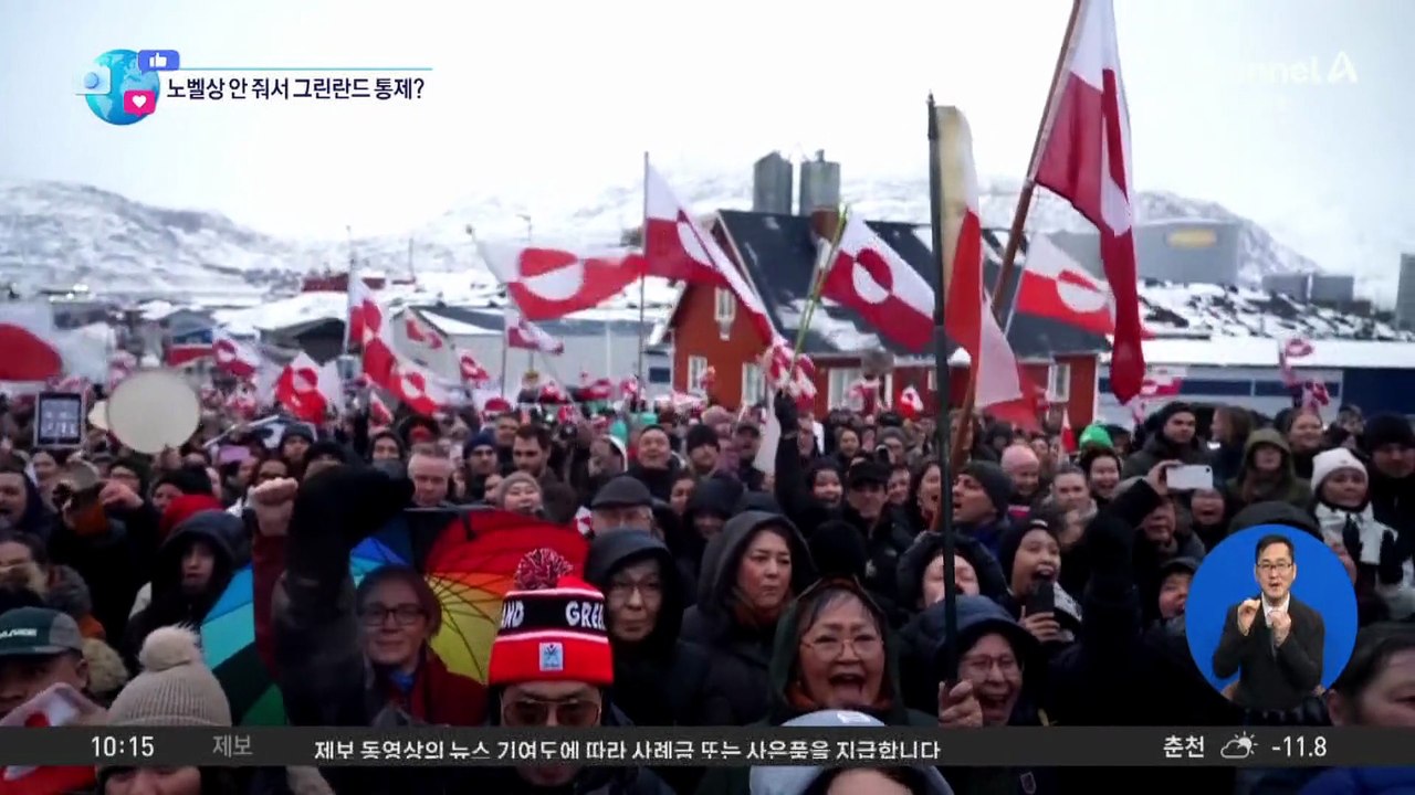 [앉아서 세계 속으로]트럼프 “노벨상 나한테 안 줘서…그린란드 통제할 것”
