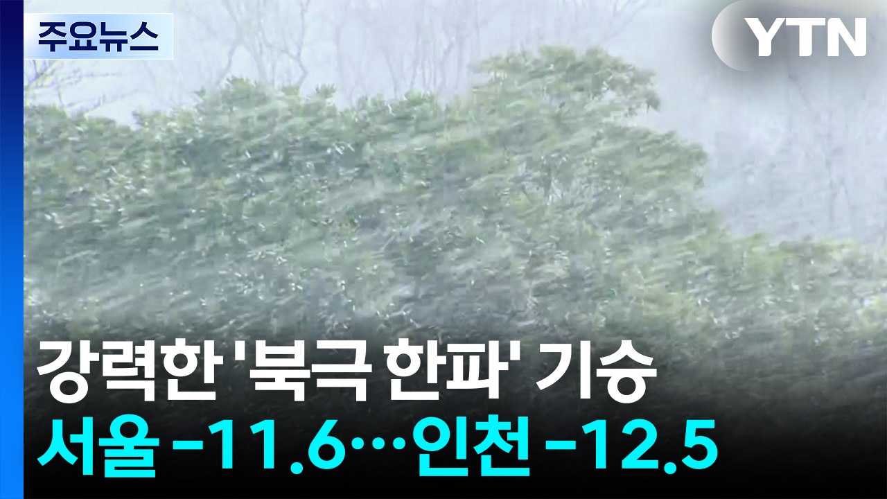 ’북극 한파’ 시작, 양구 -21℃...울릉도 대설경보 / YTN