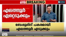 എലത്തൂർ‌ എടുത്താൽ ജയിക്കും...സീറ്റ് തിരിച്ചെടിക്കാൻ കോൺ​ഗ്രസിൽ ആലോചന