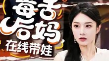 抖音新剧上线#毒舌后妈，在线带娃  (上)