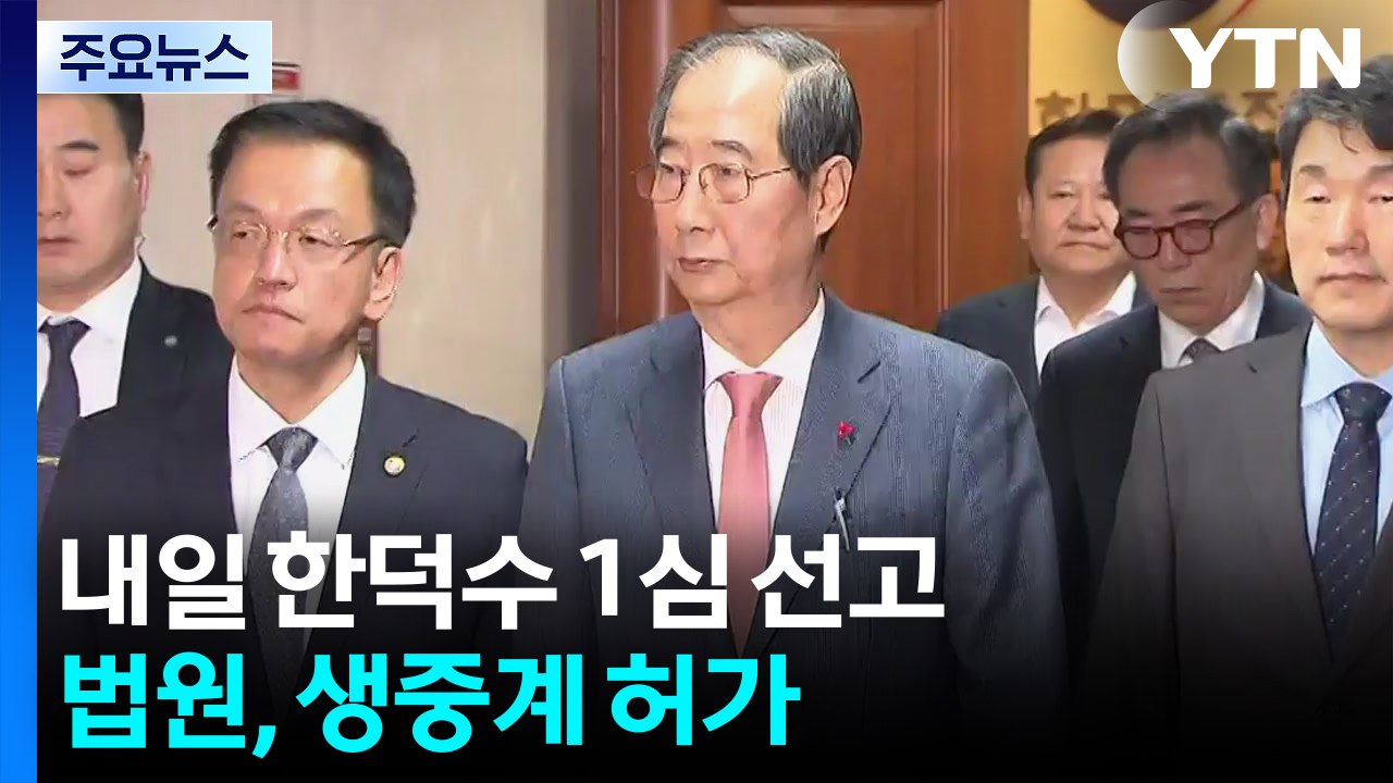 ’내란 방조’ 한덕수 선고 D-1...법원, 생중계 허가 / YTN