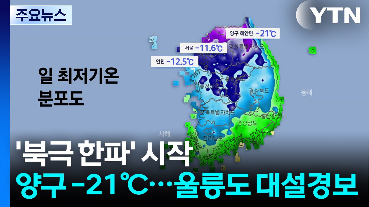 ’북극 한파’ 시작, 양구 -21℃...울릉도 대설경보 / YTN